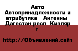 Авто Автопринадлежности и атрибутика - Антенны. Дагестан респ.,Кизляр г.